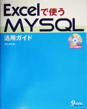 Excelで使うMySQL活用ガイド