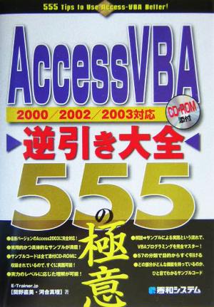 AccessVBA逆引き大全555の極意 2000/2002/2003対応