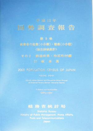 平成12年 国勢調査報告(第5巻その2) 21 岐阜県-都道府県・市区町村編