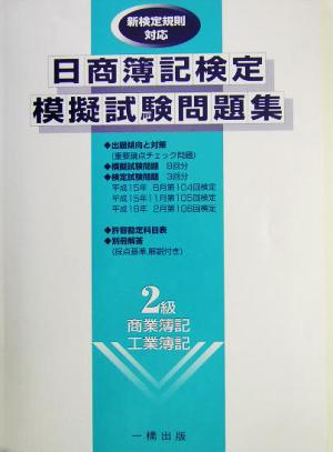 日商簿記検定模擬試験問題集 2級商業簿記・工業簿記