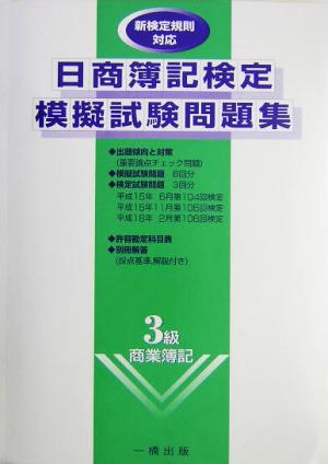 日商簿記検定模擬試験問題集 3級商業簿記