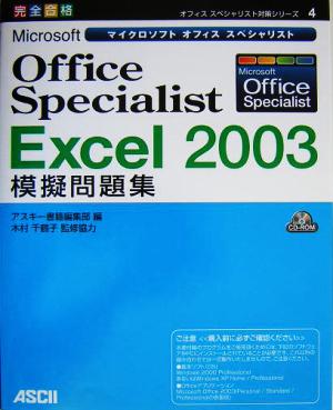 Microsoft Office Specialist Excel 2003模擬問題集オフィススペシャリスト対策シリーズ4