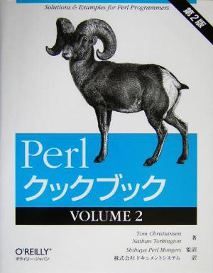 Perlクックブック(VOLUME2)