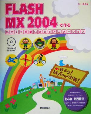 FLASH MX 2004で作る小さくて可愛いWebアニメーション