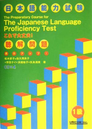 実力アップ！日本語能力試験1級聴解問題