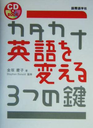 CDBOOK カタカナ英語を変える3つの鍵