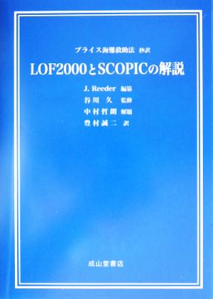 LOF2000とSCOPICの解説 ブライス海難救助法抄訳