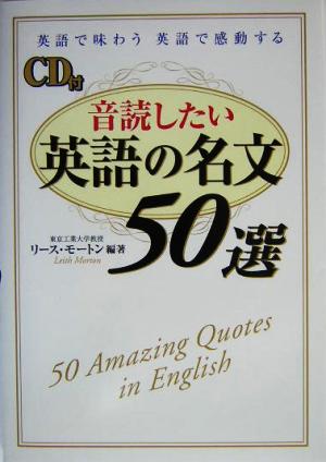 音読したい英語の名文50選 英語で味わう 英語で感動する