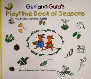 ぐりとぐらの1ねんかん 英語版 CD付Guri and Gura's playtime book of seasons
