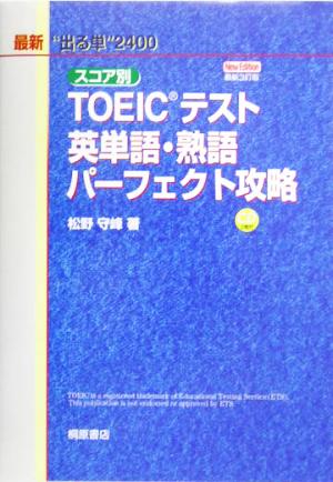 スコア別TOEICテスト 英単語・熟語 パーフェクト攻略