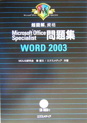 超図解 Microsoft Office Specialist問題集 Word2003 超図解資格シリーズ