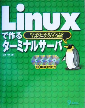 Linuxで作るターミナルサーバ ディスクレスクライアントのネットワークシステム構築