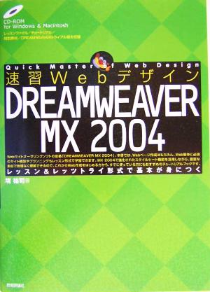 速習Webデザイン DREAMWEAVER MX 2004 速習Webデザインシリーズ