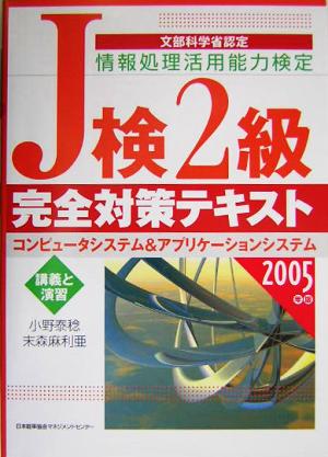 J検2級完全対策テキスト(2005年版)コンピュータシステム&アプリケーションシステム
