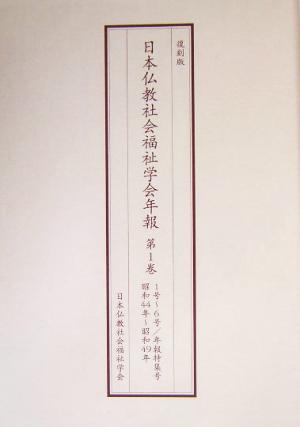 日本仏教社会福祉学会年報 全8巻