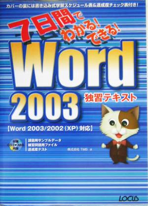 7日間でわかる！できる！Word2003独習テキスト