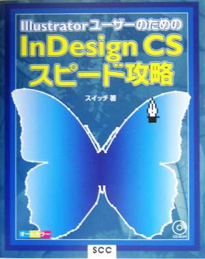 IllustratorユーザーのためのInDesign CSスピード攻略