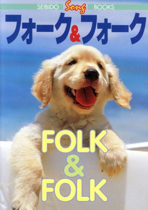 フォーク&フォーク SEIBIDO SONG BOOKS