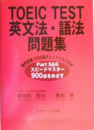 TOEIC TEST英文法・語法問題集