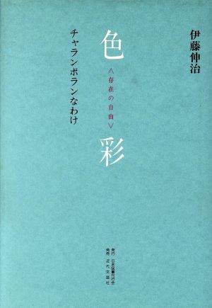 色彩「存在の自由」 チャランポランなわけ