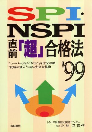 SPI・NSPI直前「超」合格法('99) 就職試験合格シリーズ