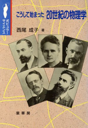 こうして始まった20世紀の物理学 ポピュラー・サイエンス