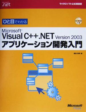 ひと目でわかるMicrosoft Visual C++.NET Version2003アプリケーション開発入門 マイクロソフト公式解説書