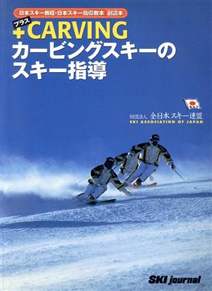 +CARVING・カービングスキーのスキー指導 「日本スキー教程」「日本スキー指導教本」副読本