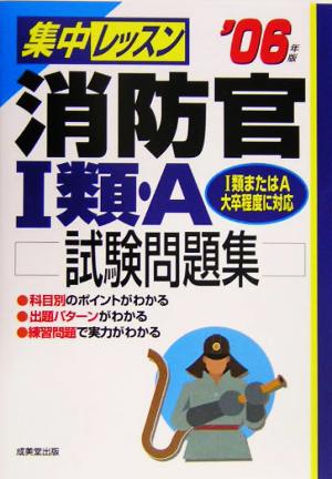 集中レッスン 消防官1類・A試験問題集('06年版)