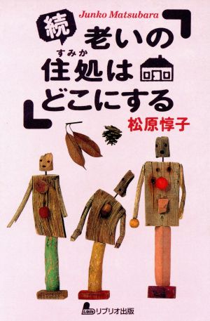 続・老いの住処はどこにする(続)