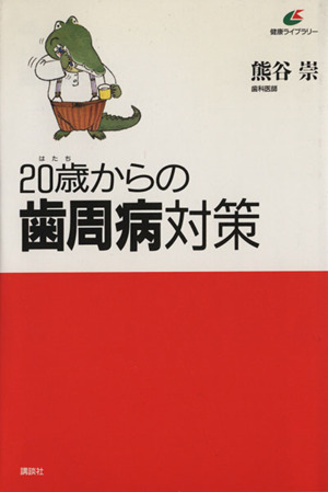 20歳からの歯周病対策 講談社健康ライブラリー