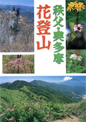 秩父・奥多摩 花登山