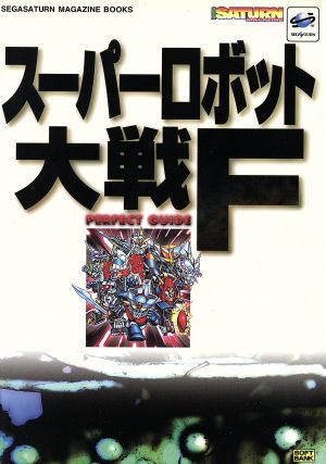 スーパーロボット大戦F パーフェクトガイド SEGASATURN MAGAZINE BOOKS