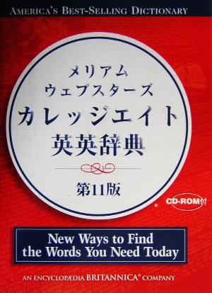 メリアム・ウェブスターズ カレッジエイト英英辞典