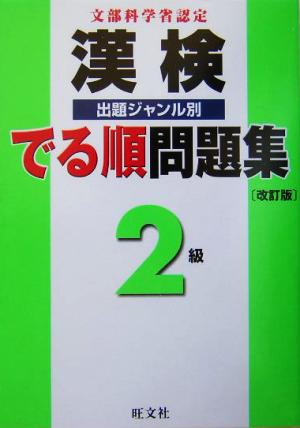 漢検でる順出題ジャンル別問題集 2級 改訂版