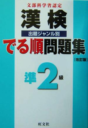 漢検でる順出題ジャンル別問題集 準2級 改訂版