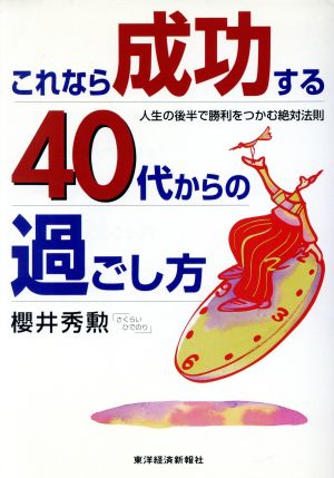 これなら成功する40代からの過ごし方 人生の後半で勝利をつかむ絶対法則