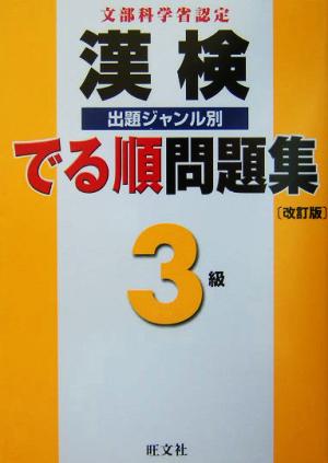 漢検でる順出題ジャンル別問題集 3級 改訂版