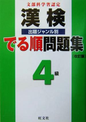 漢検でる順出題ジャンル別問題集 4級 改訂版