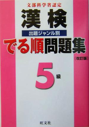 漢検でる順出題ジャンル別問題集 5級 改訂版