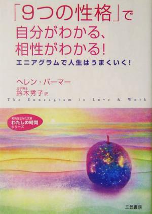 「9つの性格」で自分がわかる、相性がわかる！エニアグラムで人生はうまくいく！知的生きかた文庫わたしの時間シリーズ