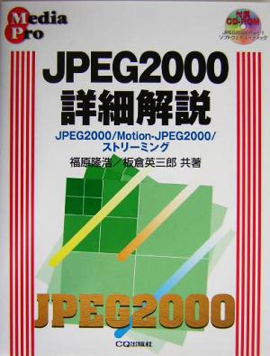 JPEG2000詳細解説 JPEG2000/Motion-JPEG2000/ストリーミング Media pro