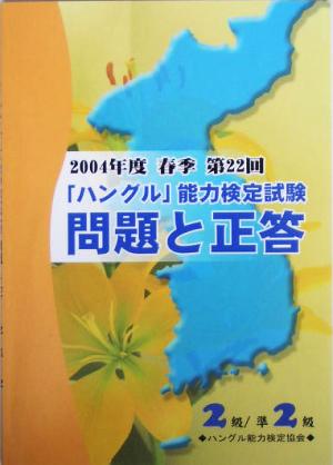 2004年度春季第22回「ハングル」能力検定試験2級・準2級 問題と正答