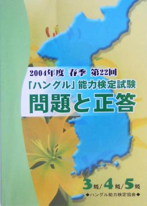 2004年度春季第22回「ハングル」能力検定試験3級・4級・5級 問題と正答