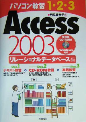 パソコン教習1・2・3 Access2003リレーショナルデータベース編
