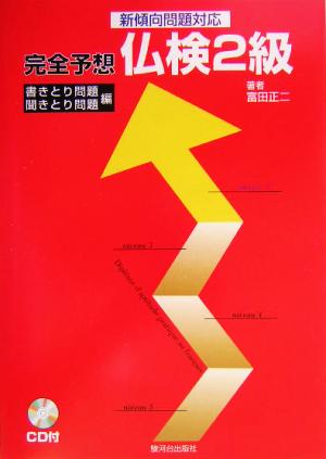 完全予想仏検2級 書きとり問題・聞きとり問題編