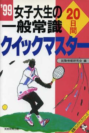 女子大生の一般常識20日間クイックマスター('99) 就職バックアップシリーズ21