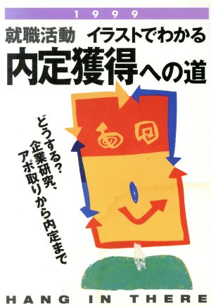 就職活動 イラストでわかる内定獲得への道 どうする？企業研究、アポ取りから内定まで