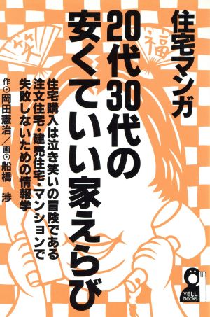 住宅マンガ・20代30代の安くていい家えらび Yell books