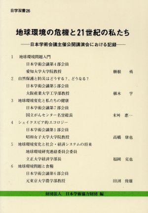 地球環境の危機と21世紀の私たち 日本学術会議主催公開講演会における記録 日学双書26